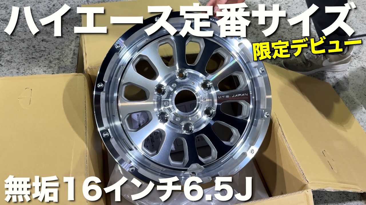 【ハイエース】16インチ車検対応‼️無垢ホイールが限定販売‼️