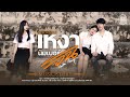 เหงานัมเบอร์วัน กระต่าย พรรณนิภา MUSIC S