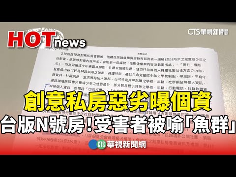 台版N號房！創意私房惡劣曝個資　受害者被喻「魚群」