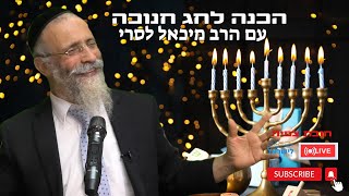 הכנה לחג חנוכה עם הרב מיכאל לסרי 🔴שידור חי תשפ"ו #foryou  #הרבלסרי #live #foryou (הרב מיכאל לסרי) - התמונה מוצגת ישירות מתוך אתר האינטרנט יוטיוב. זכויות היוצרים בתמונה שייכות ליוצרה. קישור קרדיט למקור התוכן נמצא בתוך דף הסרטון