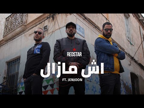 Redstar ech mazel feat jenjoon اش مازال official video