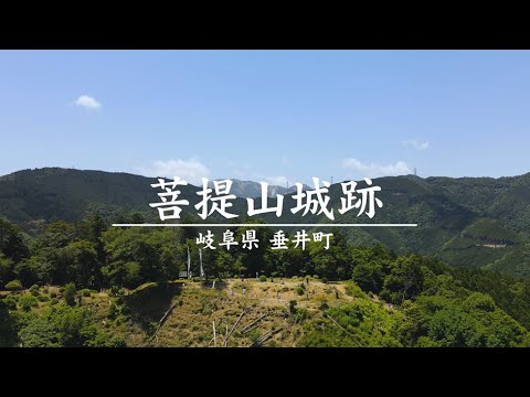 【ドローン映像】菩提山城跡 | 「戦国のメインステージ岐阜」