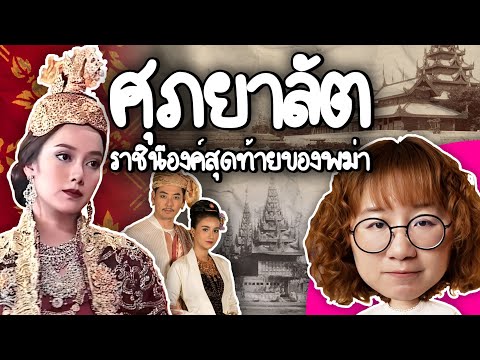 Supayalat, the last queen of Burma | Point of View