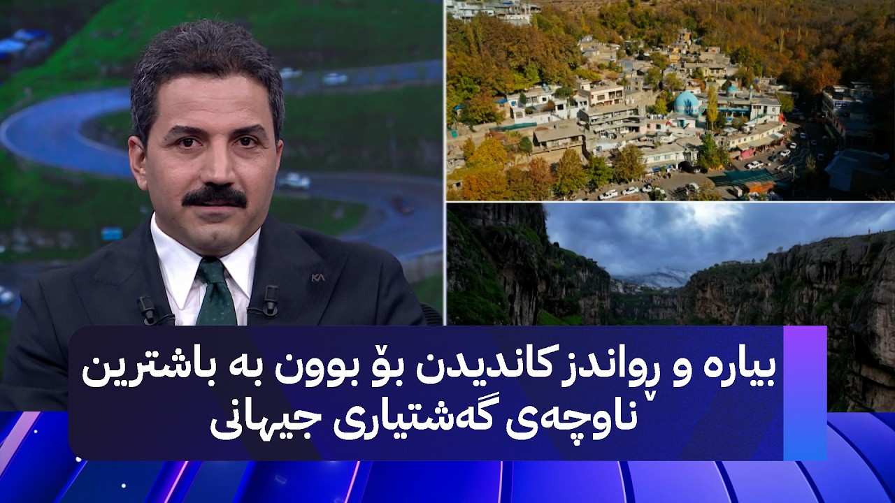 ڤیدیۆ | بیارە و ڕواندز کاندیدن بۆ بوون بە باشترین ناوچەی گەشتیاری جیهانی