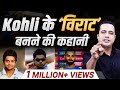 Virat Kohli के Cricket King बनने की कहानी Case Study Dr Vivek Bindra