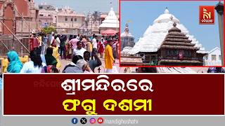 ଶ୍ରୀମନ୍ଦିରରେ ମହାପ୍ରଭୁଙ୍କ ଫଗୁ ଦଶମୀ । ଆଜିଠୁ ଶ୍ରୀମନ୍ଦ?