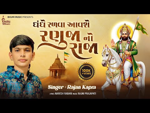 ધંધે રળવા આવશે રણુજા નો રાજા - Rajan Kapra | Ramdevpir New Song | Bhumi Music