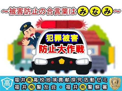 【福井南署×福井南高校】犯罪被害防止大作戦「被害防止の合言葉は、み・な・み」