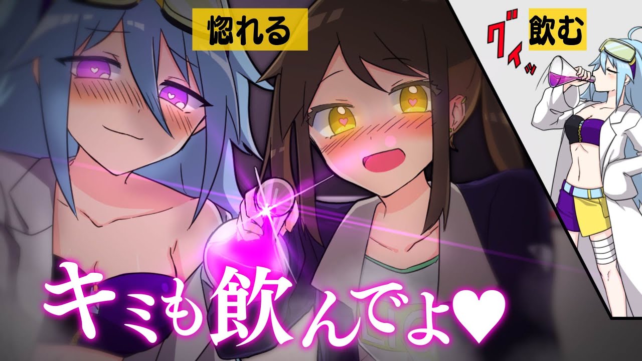 【漫画】もしも惚れ薬を飲むとどうなるのか？【アニメ】