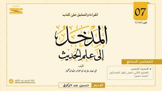 صورة القراءة والتعليق على كتاب ( المدخل إلى علم الحديث ) || درس ٧