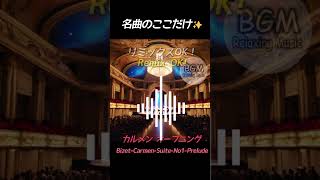 Download lagu 神曲クラシックショート 🎵 カルメン前奏曲 #クラシック #shorts mp3
