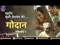 Godaan Godaan Episode 2 Tehreer Munsi Premchand Ki