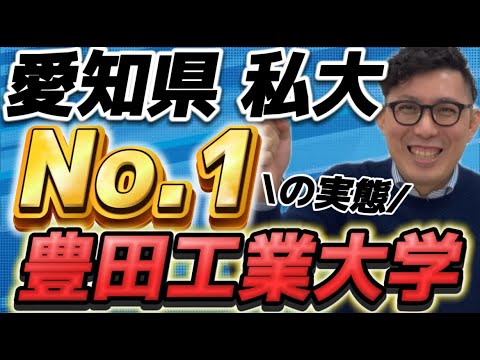 理学療法学科 愛知県NO私立大学　豊田工業大学ってどんな大学！？