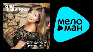 ВИКА ЦЫГАНОВА - РОМАНСЫ И РУССКИЕ ПЕСНИ /  VIKA TSYGANOVA - ROMANSY I RUSSKIE PESNI