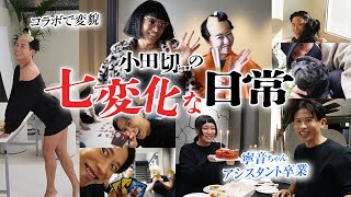 【vlog】小田切ヒロの日常&仕事vlog🌸 あいりさんと愉快な撮影やムーちゃんとのお風呂ルーティン見せちゃうわよ〜🤍
