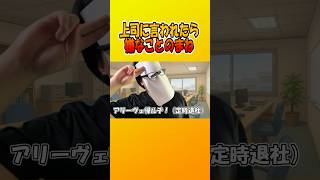 上司に言われたら嫌なことのまね