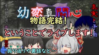 約１年続いた物語が完結したので振り返り裏話します