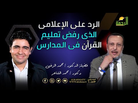 الرد على الإعلامى الذى رفض تعليم القرآن فى المدارس الملف فضيلة الدكتور محمد الزغبى و د/ محمد الشاعر