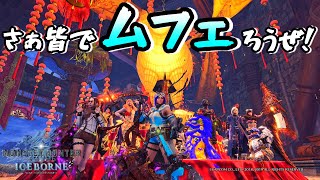 【MHWI ライブ】アイスボーン 視聴者参加型ムフェト・ジーヴァ生配信！【LIVE】