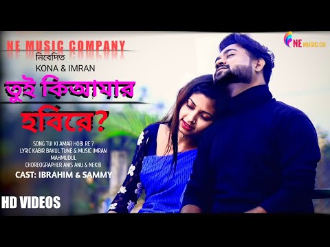 Tui Ki Amar Hobi Re | তুই কি আমার হবি রে | Imran Khan | Kona | Bangla New Romantic Song 2022