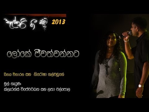 Loke Jeewath Wannata - Binaya Vitharana and Nirosha Galwaduge 1080P