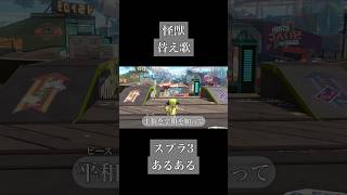 #替え歌 #スプラトゥーン3 #Splatoon3 #怪獣 #歌ってみた #チ #地球の運動について #サカナクション #shorts #スプラ #スプラトゥーン #Splatoon #スプラ3