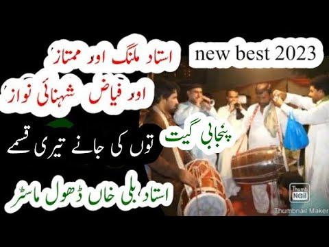 Tu Ki Janay Teri Kasmay | Ustad Mumtaz & Fayyaz Malang shehnai | Ustad Bali Khan best Dhol Beats New