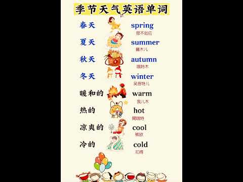 季节天气英语单词