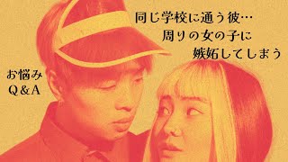 【恋愛のお悩み】嫉妬してしまう…同じ学校で別のクラスの彼…周りの女の子と話すのも嫌
