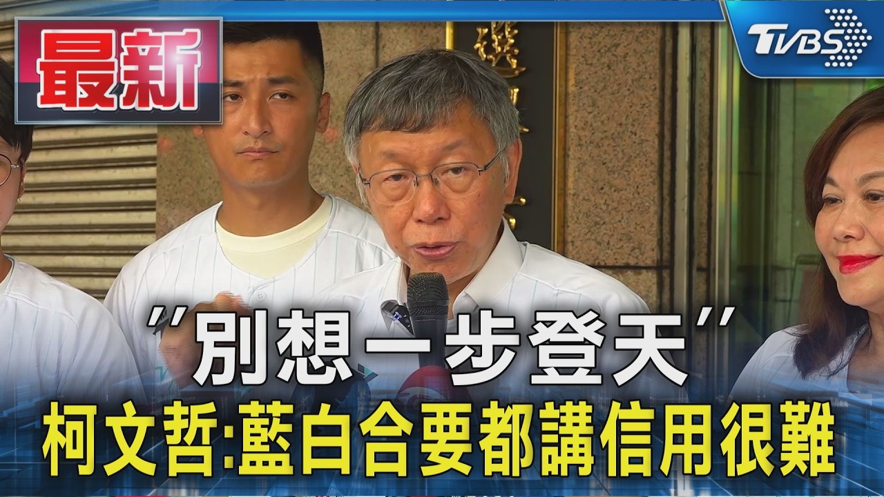 「別想一步登天」 柯文哲:藍白合要都講信用很難｜TVBS新聞 @TVBSNEWS01