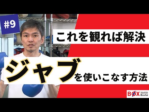 「これを見れば解決！ジャブを使いこなす方法」