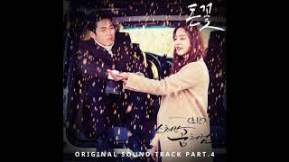 [돈꽃 OST PART.4] 스쳐간 꿈처럼 - 효린(HYOLYN)