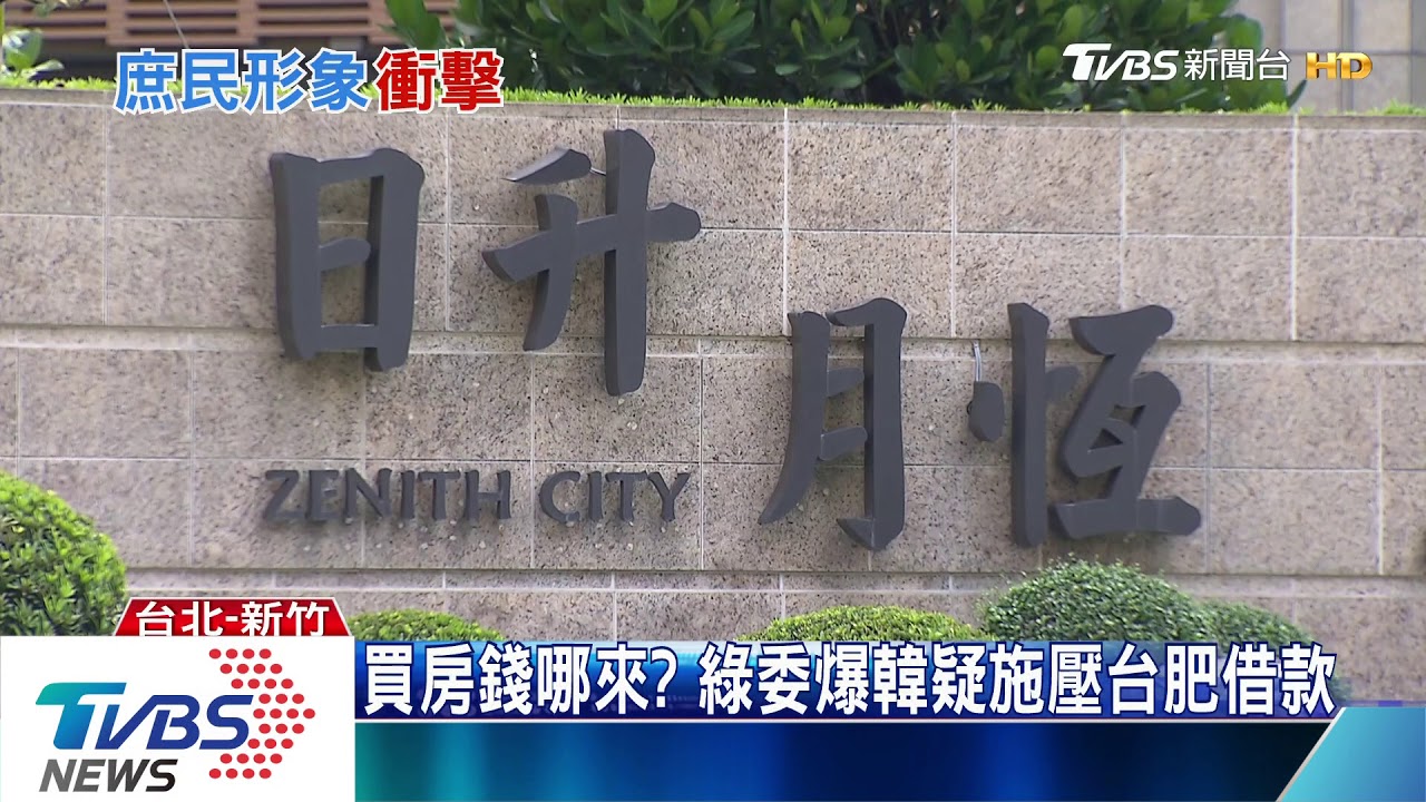 買7200萬豪宅挨批假庶民　韓爆氣怒嗆