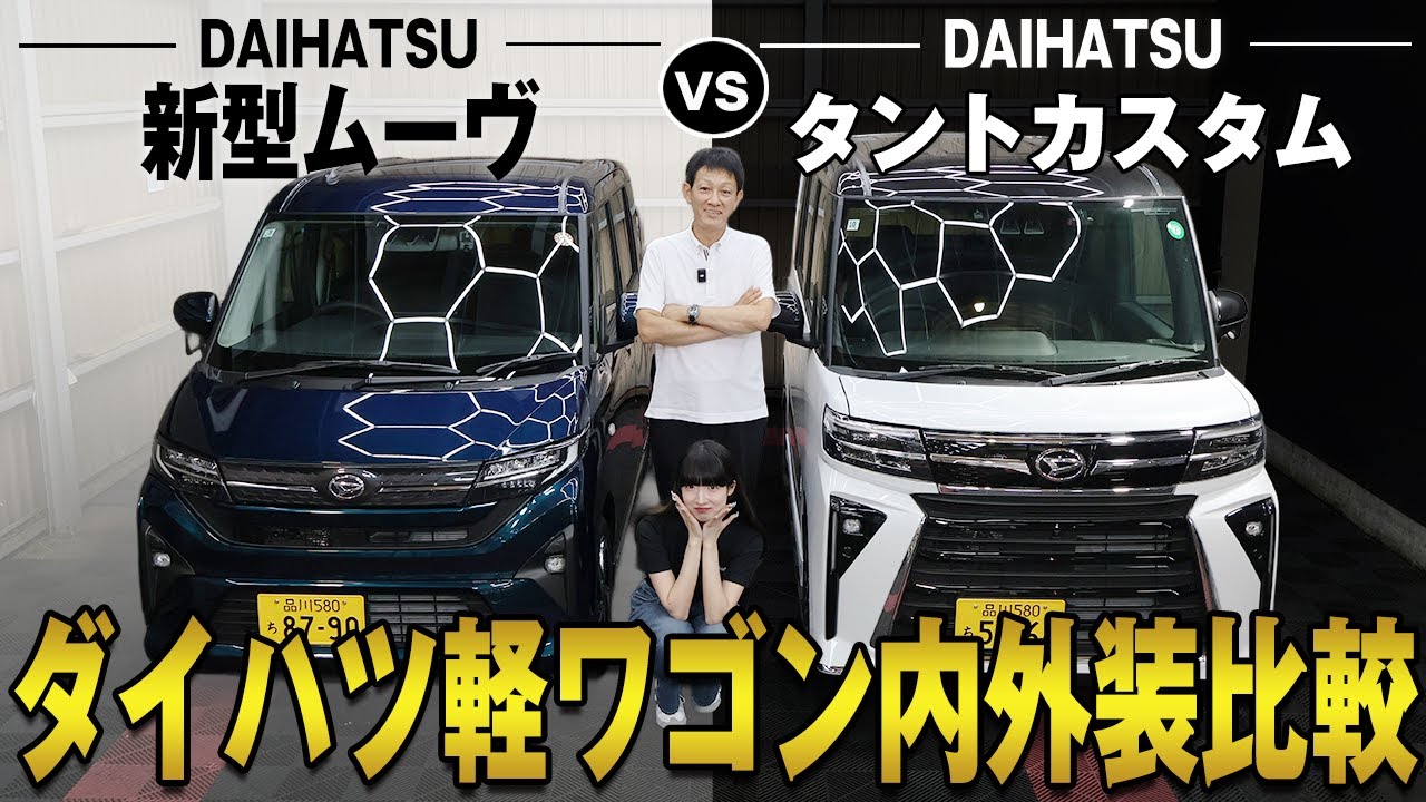 【新型ムーヴ vs タントカスタム】スライドドア搭載でこの価格!?新車でも買えるコスパ最強軽の内外装比較！