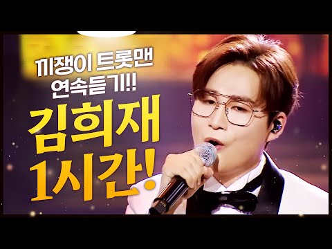 끼쟁이 트롯맨 김희재 트로트 1시간 연속듣기 #김희재 #따라따라와 #미안하오 #짠짠짠 #풍악 #트롯맨