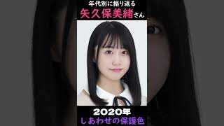 【乃木坂】年代別に振り返る矢久保美緒さん【1分】#shorts