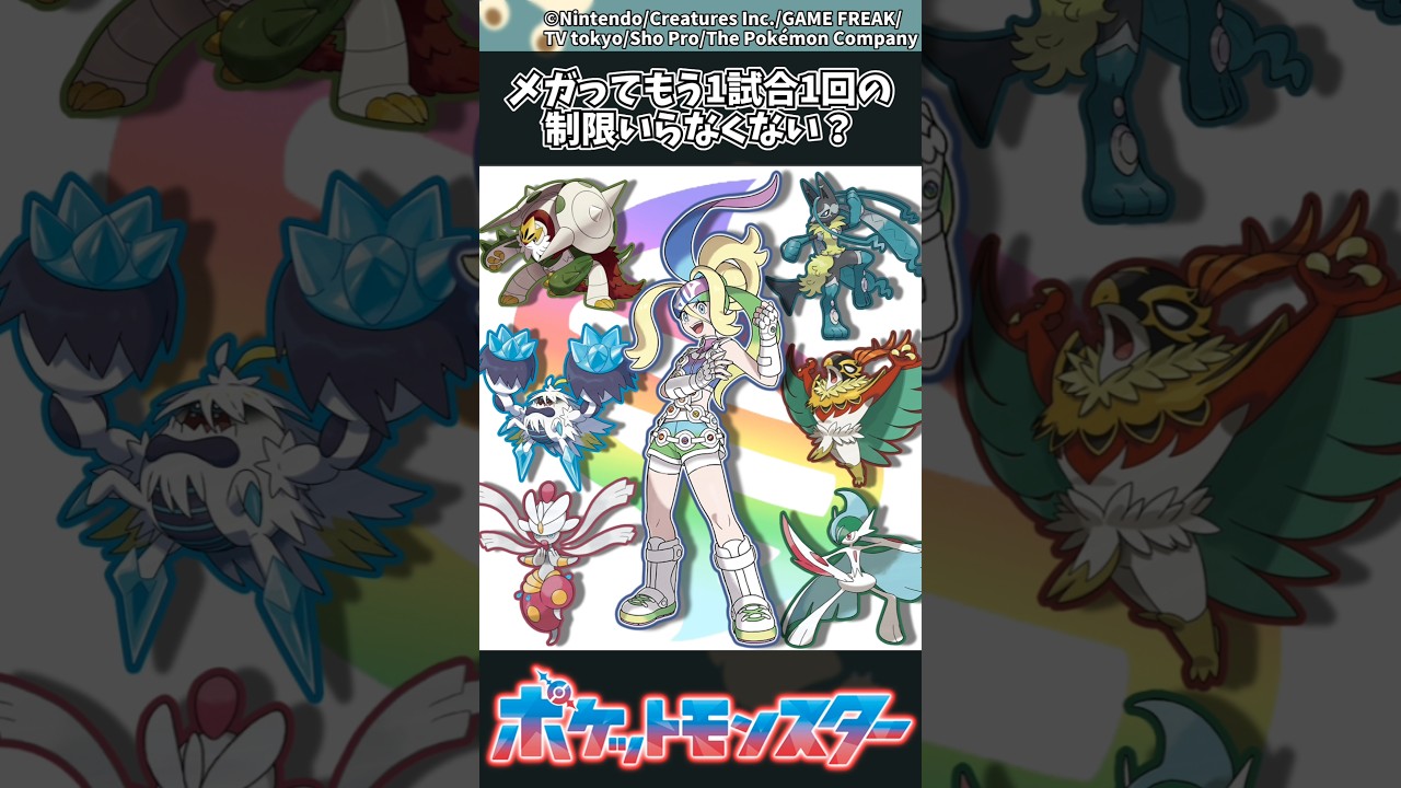 【ポケモン】メガってもう1試合1回の制限いらなくない？ #ポケモン #反応集