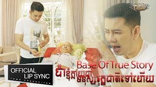 ប៉ាខ្ញុំក្លាយជាមនុស្សរុក្ខជាតិទៅហើយ - ករុណា ពេជ្រ - Karona Pich  【Official Lip Sync 】