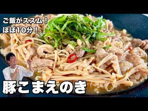 さっぱり味でご飯がススム！青じそと赤唐辛子のピリ辛香味だれが旨い！豚こまえのきの作り方