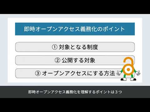 「即時オープンアクセス義務化」東京大学版
