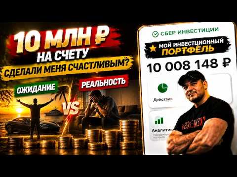 10 МИЛЛИОНОВ на счету: это сделало меня счастливым? Делюсь личным опытом