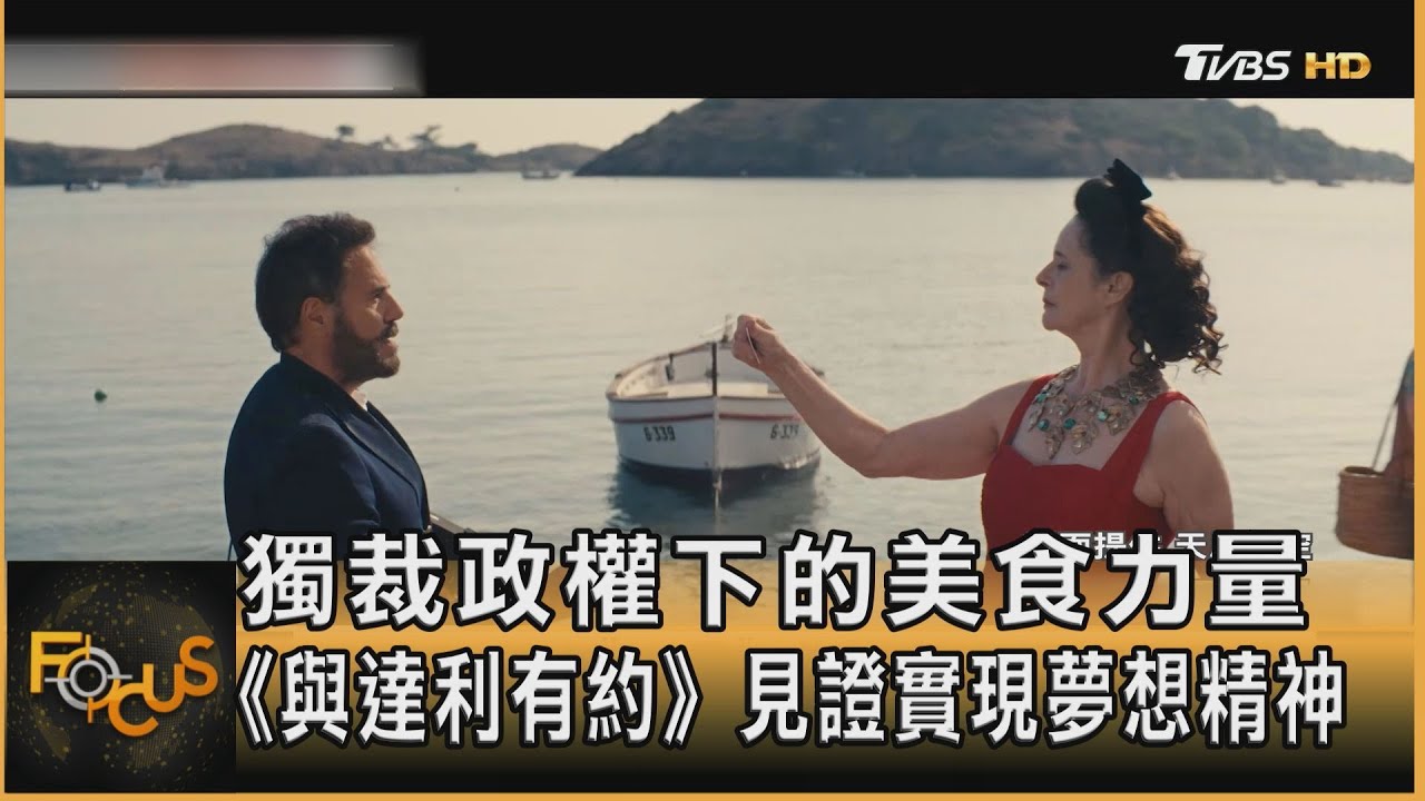 獨裁政權下的美食力量 《與達利有約》見證實現夢想精神