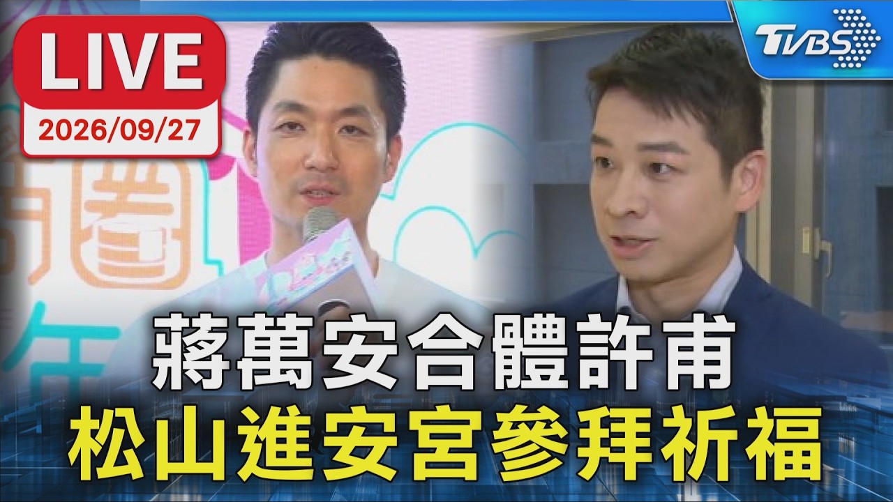 蔣萬安合體許甫 松山進安宮參拜祈福|LIVE