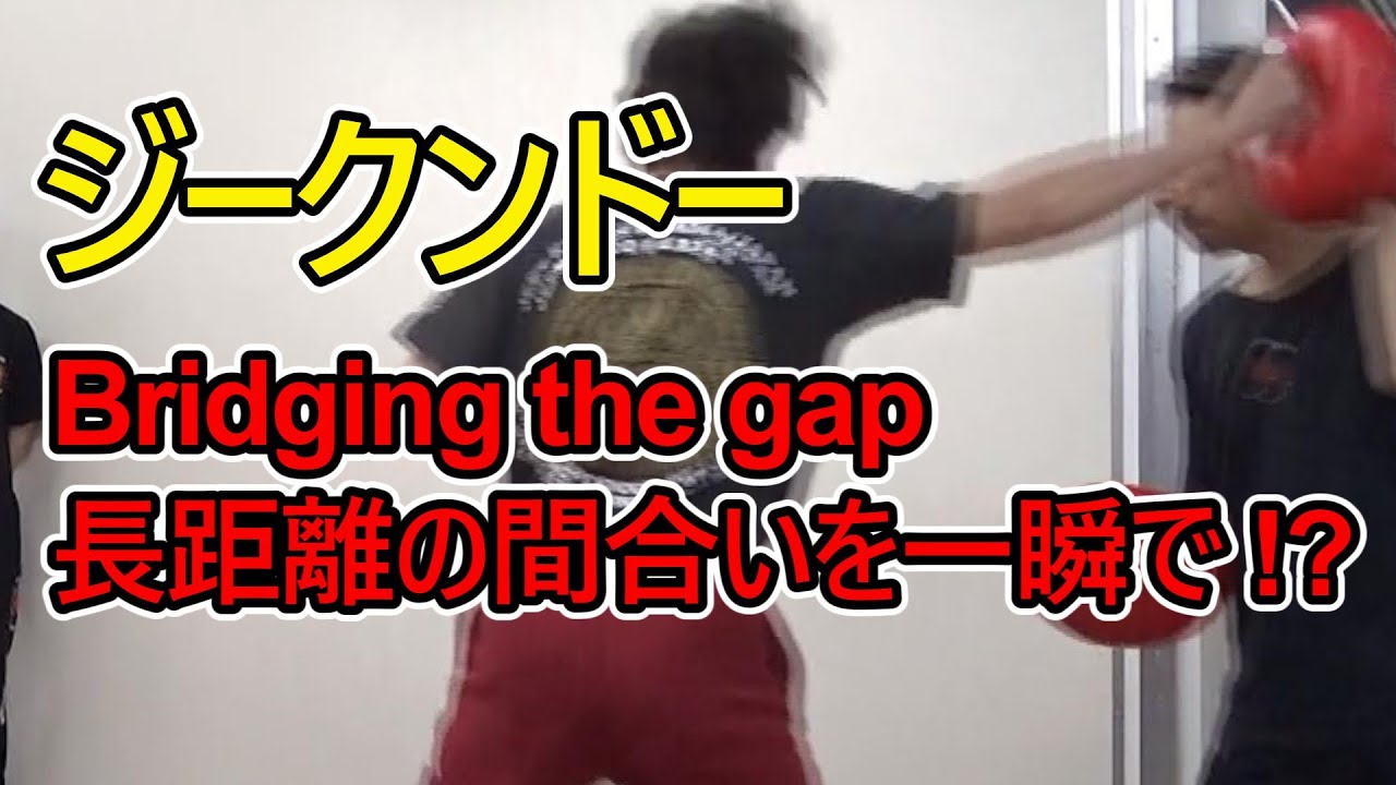 【ジークンドー】長距離の間合いを一瞬でつめる方法！？