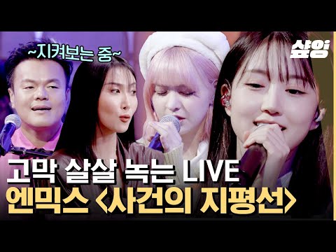 [#화사쇼] NMIXX 메보즈의 축복이 끝이 없네🎊 JYP 막내딸 릴리X해원의 소름 돋는 라이브♥ | #샾잉