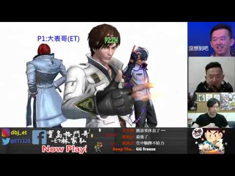 KOF XIV   ET vs ZN  FT5    這草薙京的熟練度~相當可怕啊!!