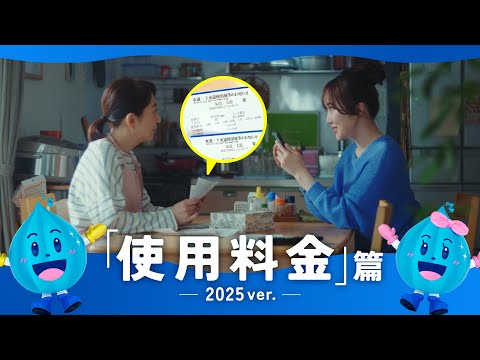 東京都水道局アプリ　使用料金篇２０２５年ver（１５秒）