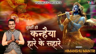 Tumhi Ho Kanhaiya Haare Ke Sahare — तुम्ही हो कन्हैया यहाँ हारे के सहारे - भजन devotional song