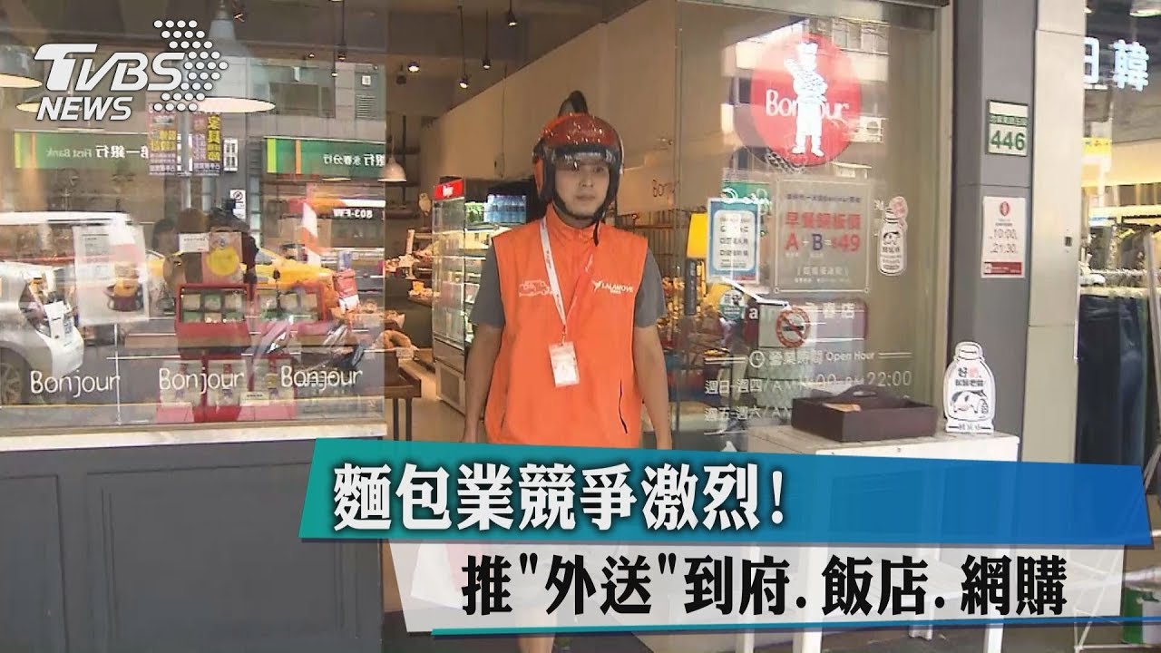 麵包業競爭激烈! 推「外送」到府、飯店、網購