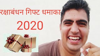रक्षाबंधन गिफ्ट धमाका 2020 rakshabandhan 2020 rakshabandhan gift video 2020 rakshabandhan special
